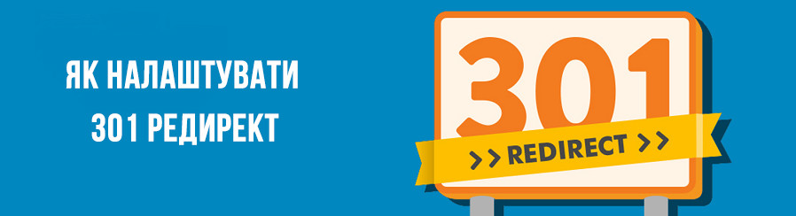 301 редирект - використовуємо правильно для внутрішньої оптимізації