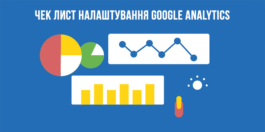 Чек лист налаштування системи веб-аналітики Google Analytics для вебмайстра