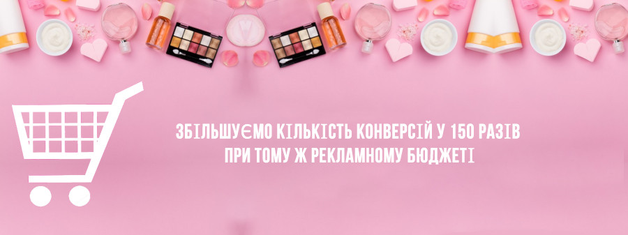 Кейс з налаштування Google Adwords для інтернет-магазину косметики