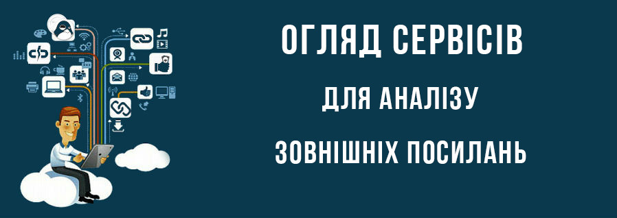 Як знайти зворотні посилання на сайт - огляд сервісів перевірки зовнішніх посилань