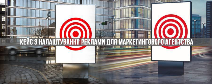 Кейс з налаштування реклами для маркетингового агентства