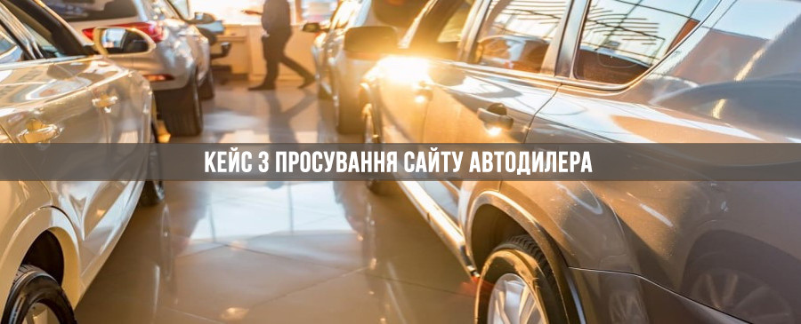 Кейс з просування автодилера у Києві
