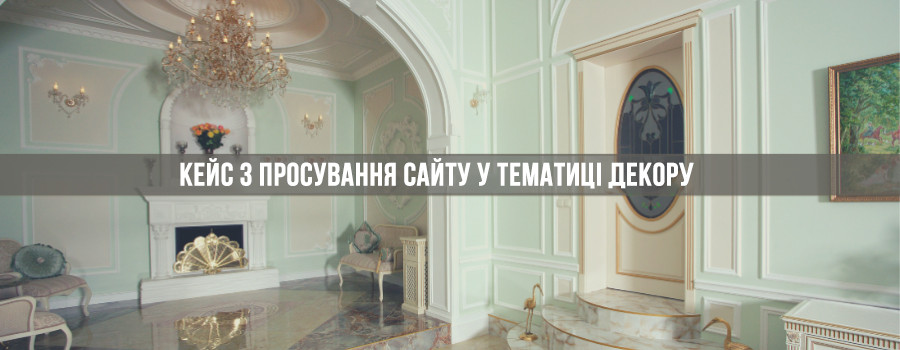 Кейс з просування сайту фасадного декору та гіпсової ліпнини