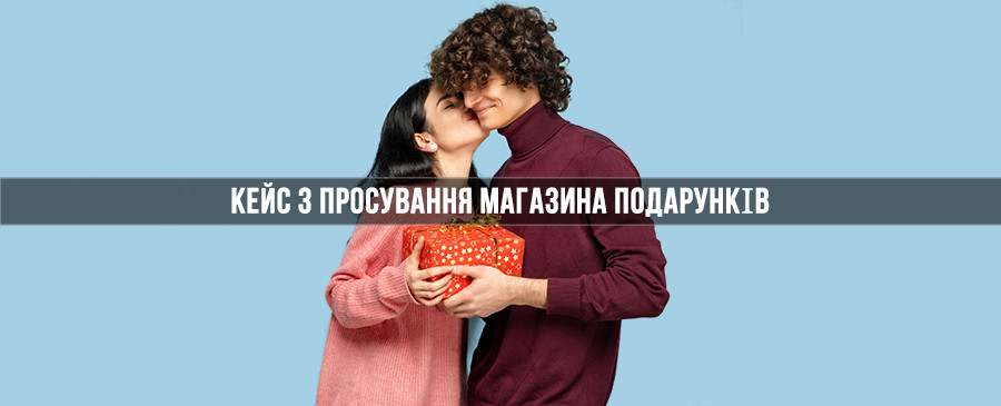 Кейс з просування інтернет-магазину подарунків