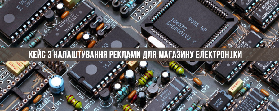 Кейс з налаштування реклами Google для магазину електротехніки та електроніки
