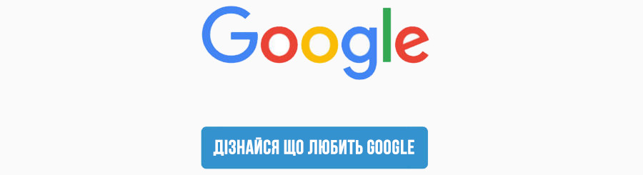 Найважливіші фактори ранжування Google 2017