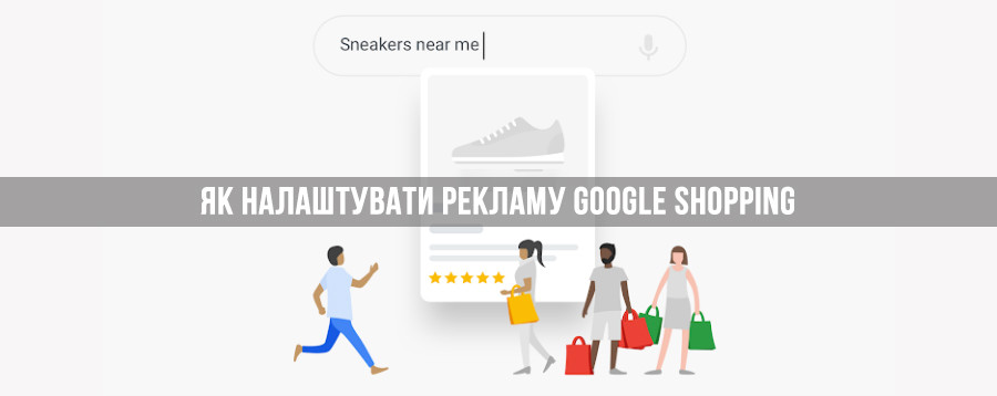 Як налаштувати торгову рекламу Google Shopping. Повний гід + Оптимізація кампанії