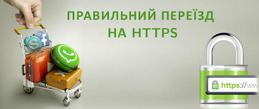 Правильний переїзд на https без втрати позицій та трафіку