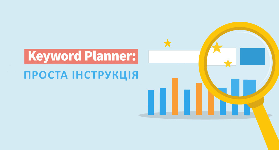 Планувальник ключових слів Google – проста інструкція по роботі