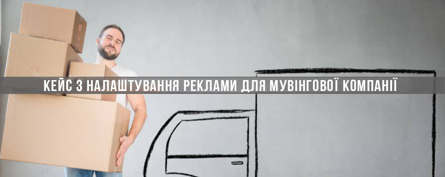 Кейс з налаштування реклами для мувінгової компанії