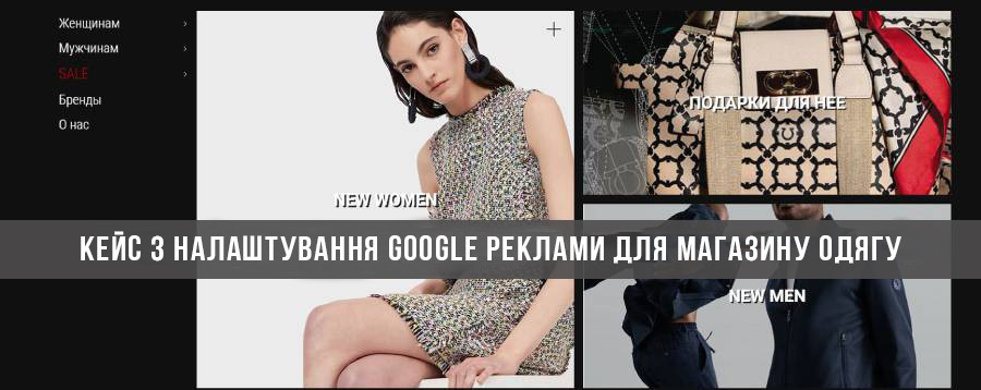 Кейс з налаштування реклами Google для магазину брендового одягу