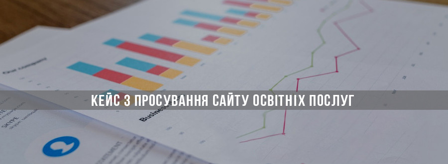 Кейс із просування сайту освітніх послуг