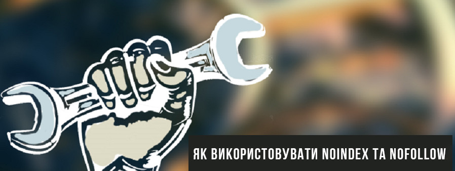 Noindex та Nofollow: як, навіщо і для чого використовують у SEO