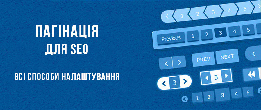 Коректне налаштування пагінації на сайті (Оновлено 10 жовтня 2019)