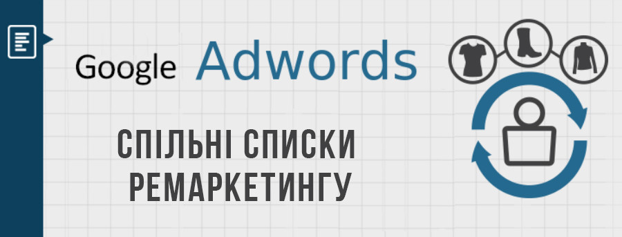 Як створити загальні списки ремаркетингу в Google Adwords