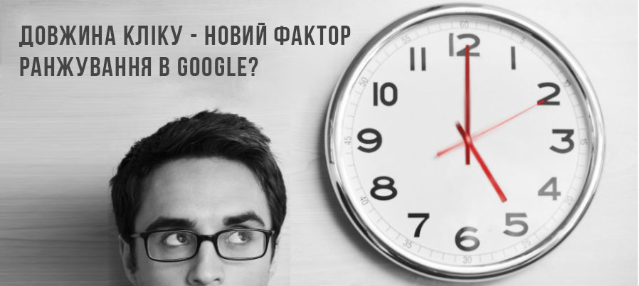 Dwell Time (Довжина Кліку) – новий фактор ранжування в Google?