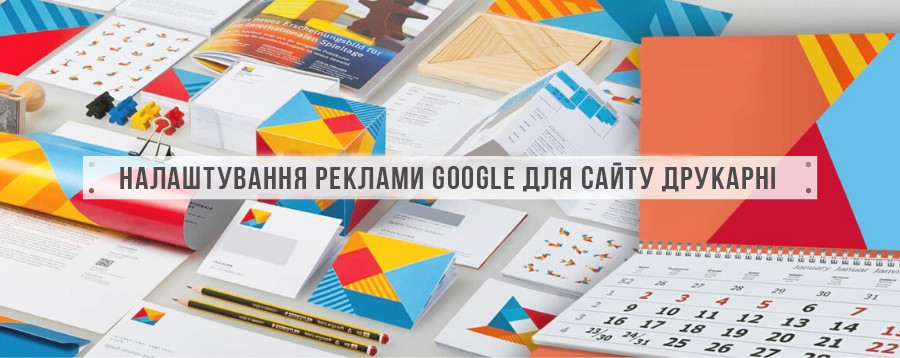 Кейс із налаштування реклами Google для сайту друкарні