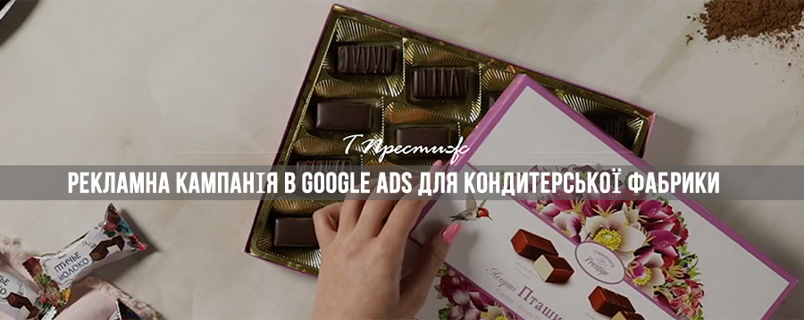 Рекламна кампанія в Google Ads для харківської кондитерської фабрики