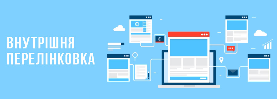 Якісна внутрішня перелінковка: 8 основних правил