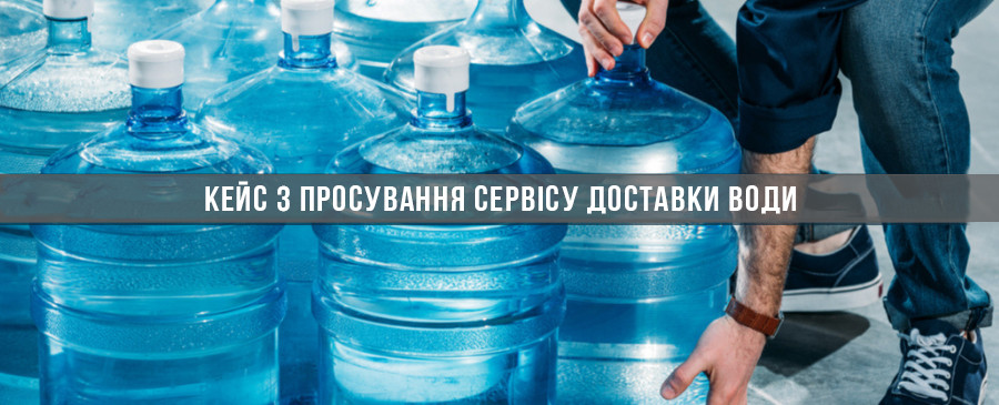 Кейс з просування сайту служби доставки води у Києві