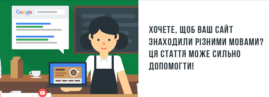 Кілька мовних версій на сайті: у чому плюс і які переваги