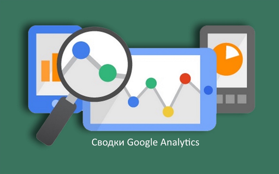 Сводки Google Analytics, их настройка и применение. Пример функциональной сводки для интернет магазина.