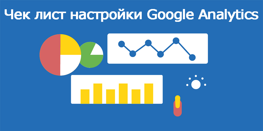 Чек лист настройки системы веб-аналитики Google Analytics для вебмастера