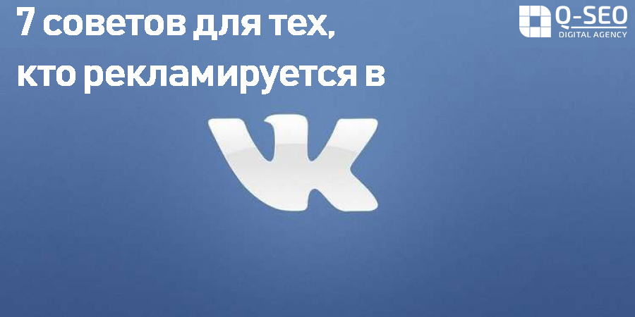 7 советов для тех, кто рекламируется в VK