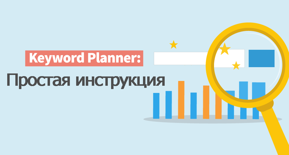 Планировщик ключевых слов Google – простая инструкция