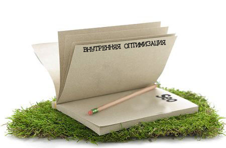 vnutrennyaya-optimizaciya-sajta-pod-poiskovye_3