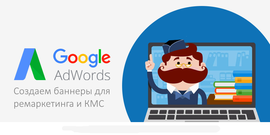 Создаем баннеры для ремаркетинга и КМС