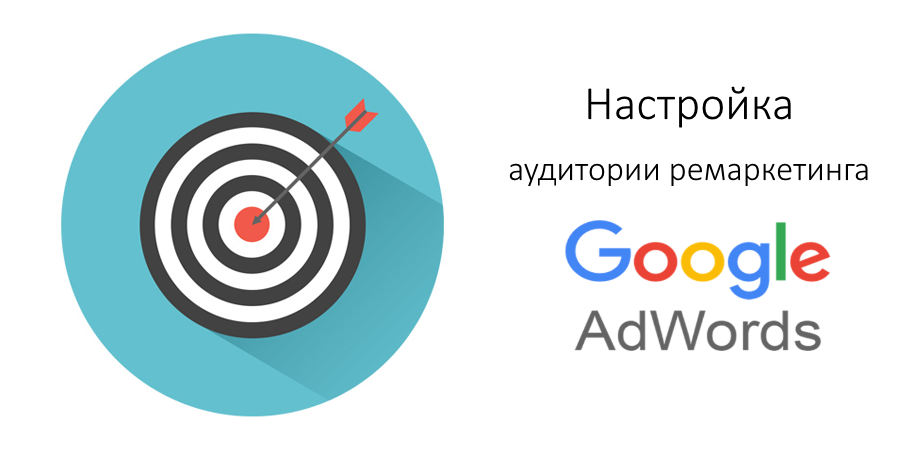 Создаем аудиторию ремаркетинга
