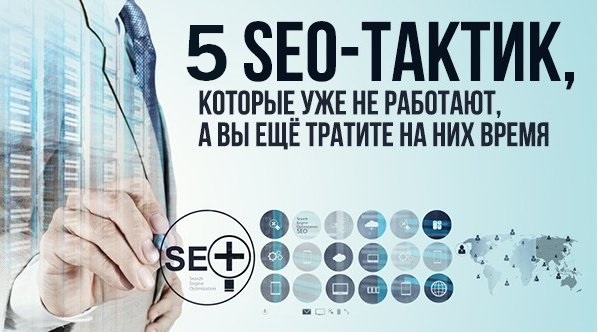 5seo тактик, которые не работают