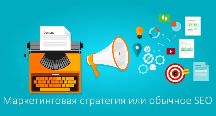 Маркетинговая стратегия или обычное SEO: что лучше?