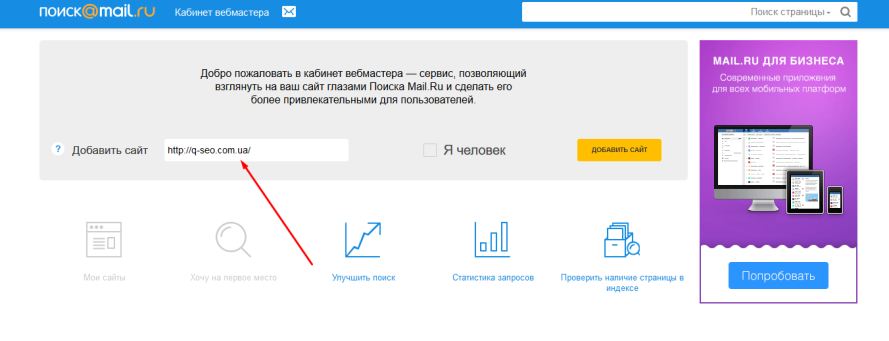 Как добавить сайт в вебмастер Mail