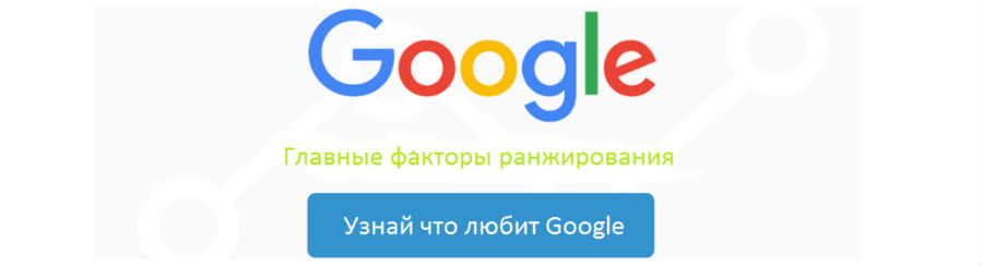 Самые важные факторы ранжирования Google 2017