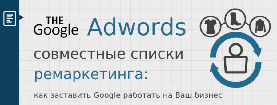 Как создать общие списки ремаркетинга в Google Adwords