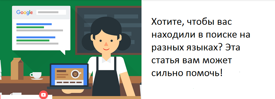 Несколько языковых версий на сайте: в чем плюс и какие преимущества