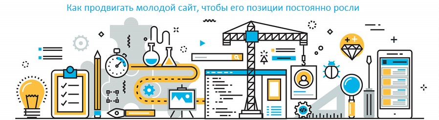 Как продвинуть молодой сайт в Google и Яндекс