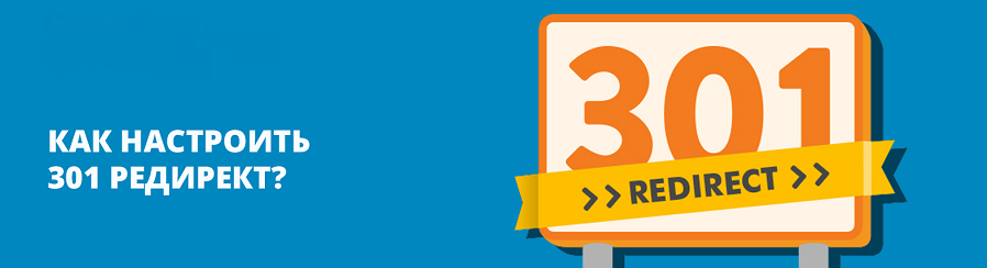 301 редирект — используем правильно для внутренней оптимизации