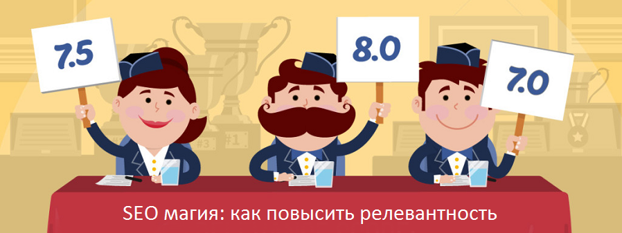 25 способов повысить релевантность контента на странице