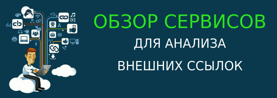 Как найти обратные ссылки на сайт — обзор сервисов проверки внешних ссылок