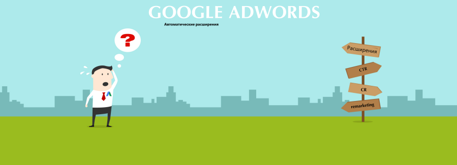 Автоматические расширения в Google Adwords