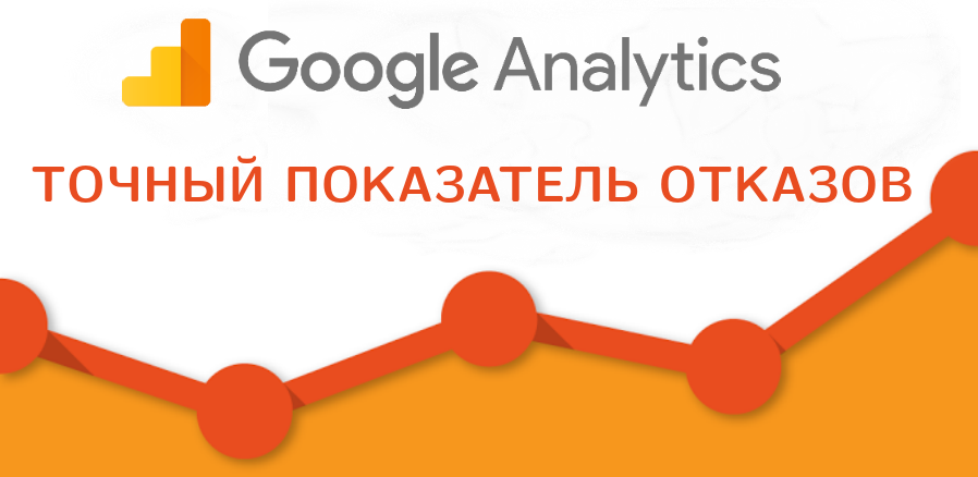 Точный показатель отказов в Google Analytics