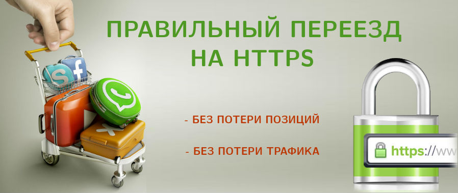 Правильный переезд на https без потери позиций и трафика