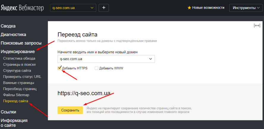 Відправка запиту на переіндексацію після переїзду на HTTPS