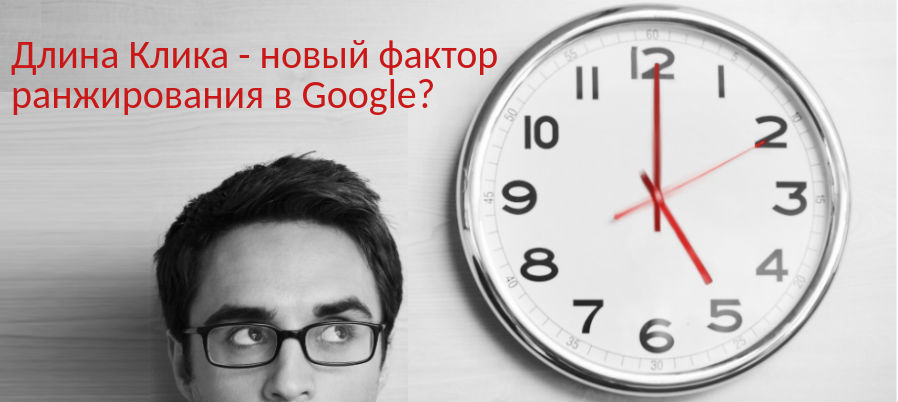 Dwell Time (Длина Клика) — новый фактор ранжирования в Google?