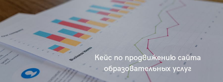 Кейс по продвижению сайта образовательных услуг