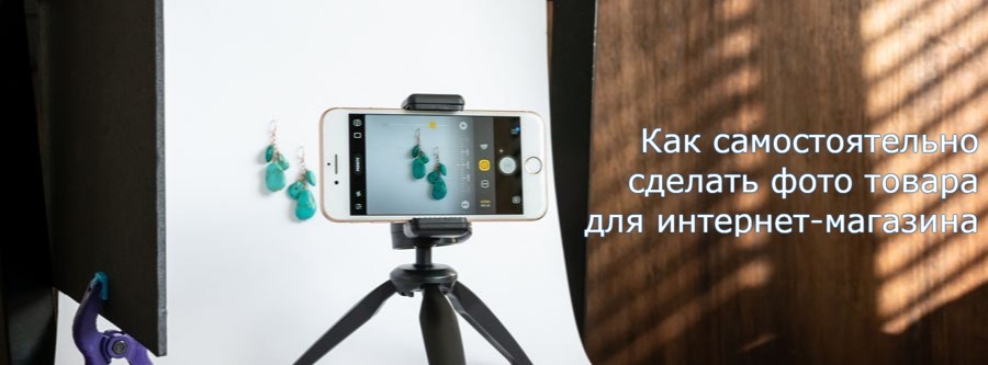 Как сделать качественные фото товара для интернет-магазина в домашних условиях