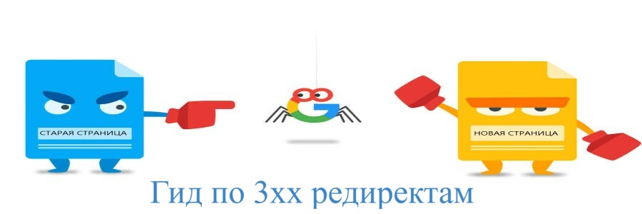 Гид по 3хх редиректам